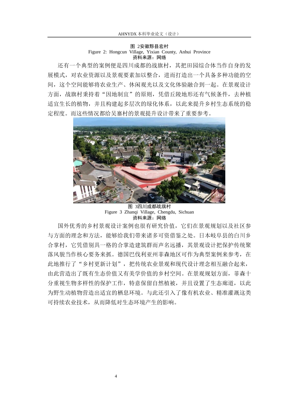 26年WP园林 颍上县吴寨村和美乡村景观提升设计2.04-AI通过(16251字).docx_第7页
