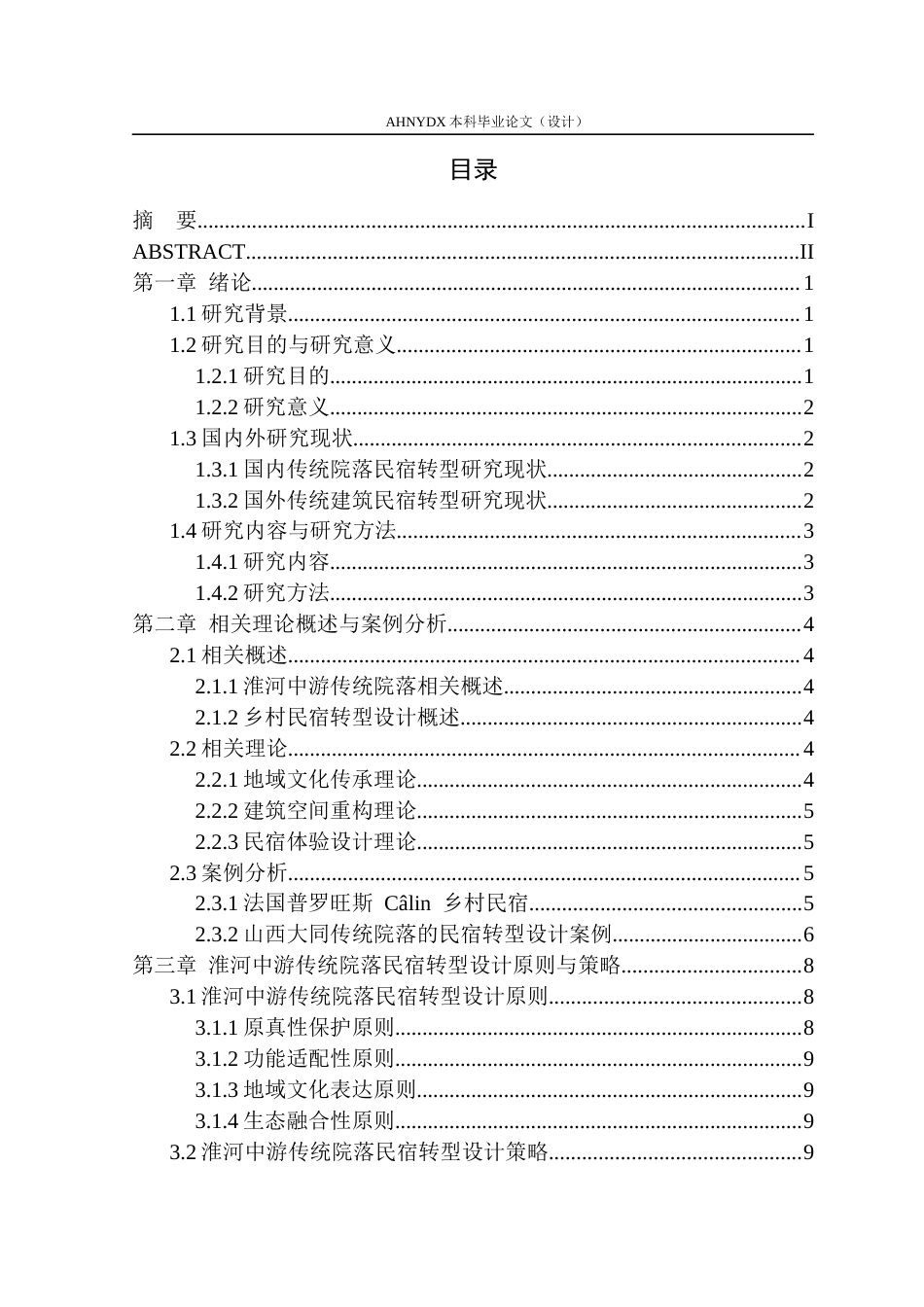 26年WP环境设计 淮河中游传统院落的民宿转型设计——以颍上县八里河镇为例0.97-AI通过(17765字).docx_第1页