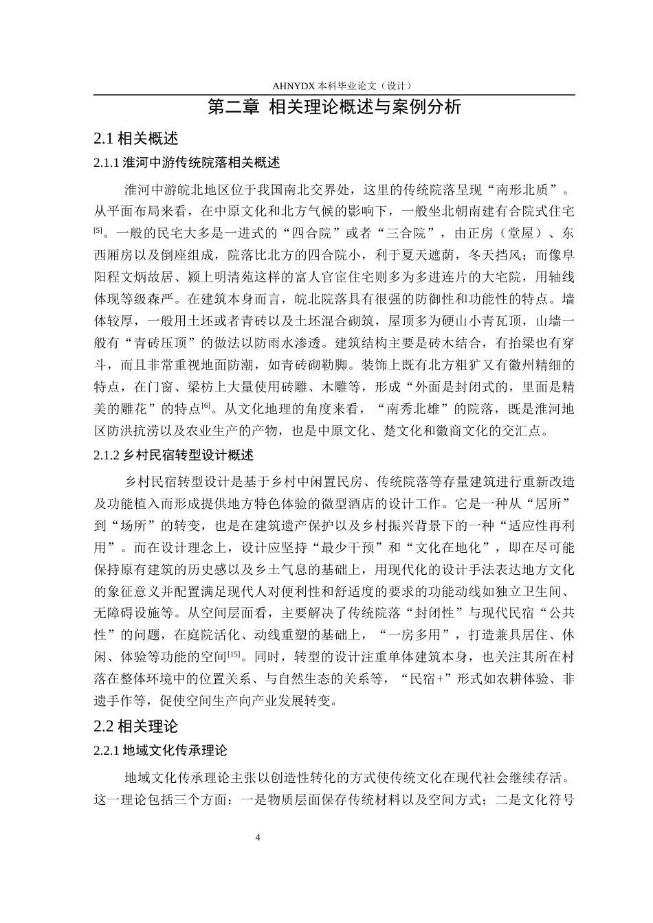 26年WP环境设计 淮河中游传统院落的民宿转型设计——以颍上县八里河镇为例0.97-AI通过(17765字).docx_第10页