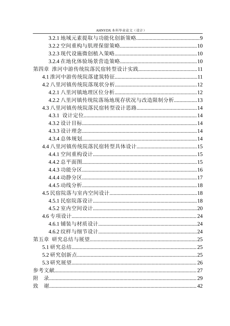 26年WP环境设计 淮河中游传统院落的民宿转型设计——以颍上县八里河镇为例0.97-AI通过(17765字).docx_第2页