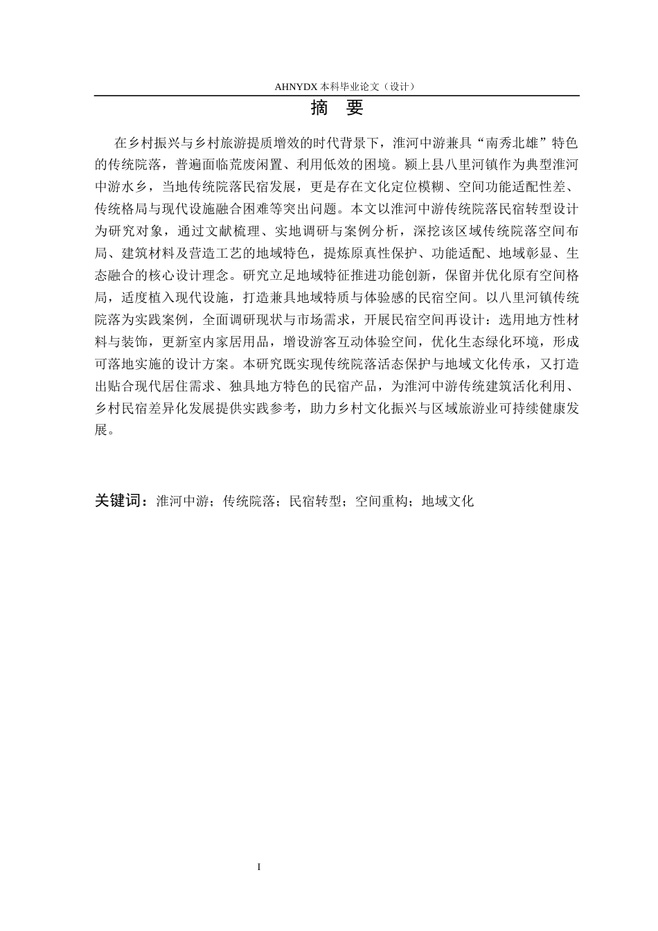26年WP环境设计 淮河中游传统院落的民宿转型设计——以颍上县八里河镇为例0.97-AI通过(17765字).docx_第5页