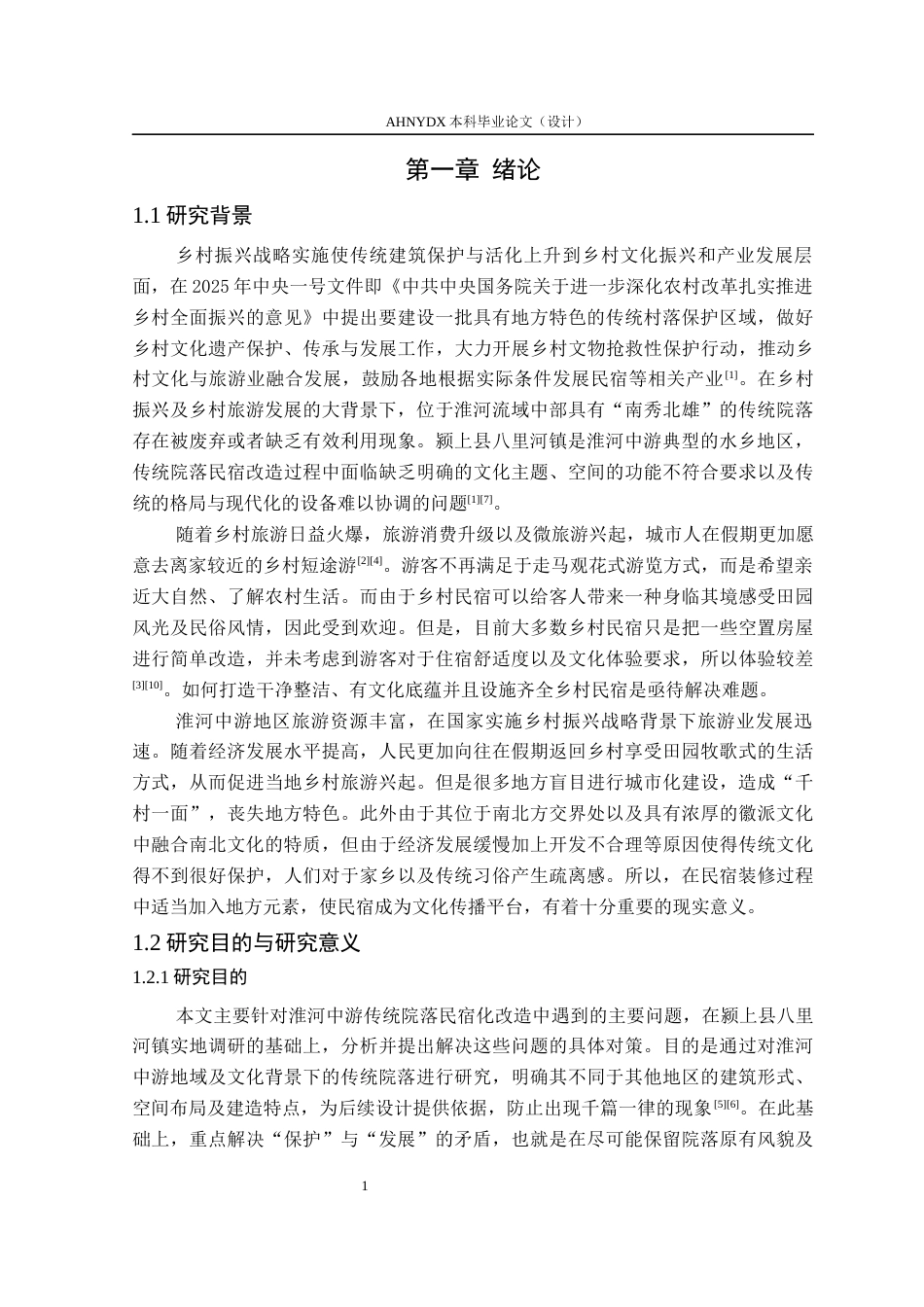 26年WP环境设计 淮河中游传统院落的民宿转型设计——以颍上县八里河镇为例0.97-AI通过(17765字).docx_第7页