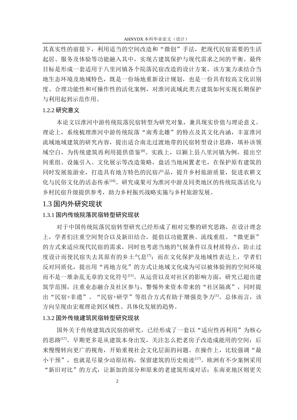 26年WP环境设计 淮河中游传统院落的民宿转型设计——以颍上县八里河镇为例0.97-AI通过(17765字).docx_第8页