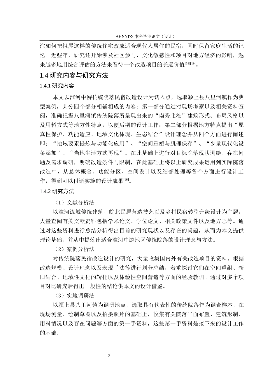 26年WP环境设计 淮河中游传统院落的民宿转型设计——以颍上县八里河镇为例0.97-AI通过(17765字).docx_第9页