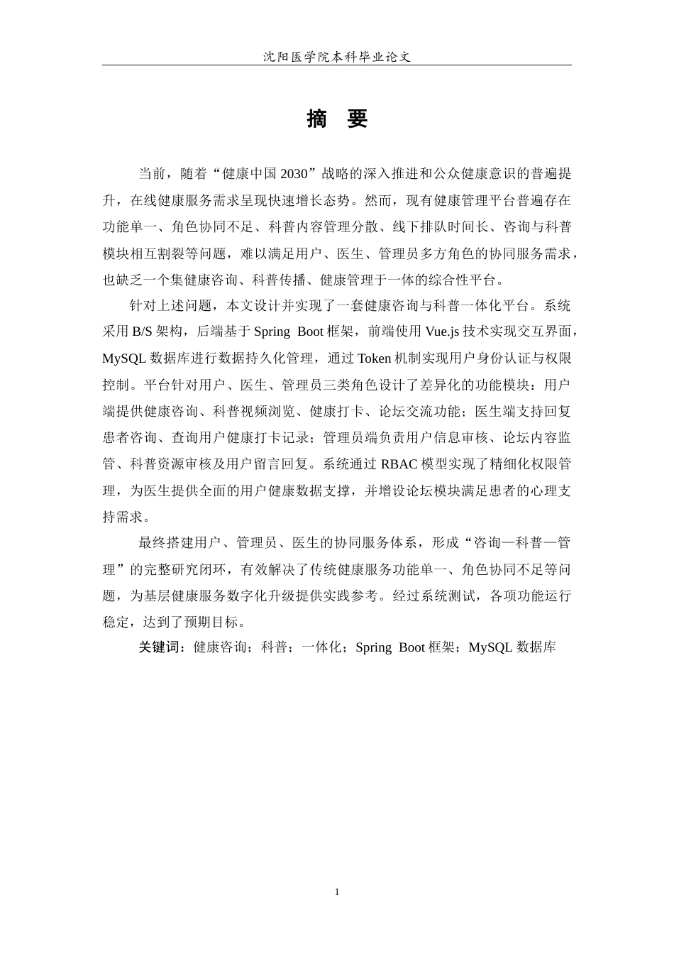 26年WP医学信息工程 健康咨询与科普一体化平台的开发与实现14.23-AI59.71(19133字).doc_第3页