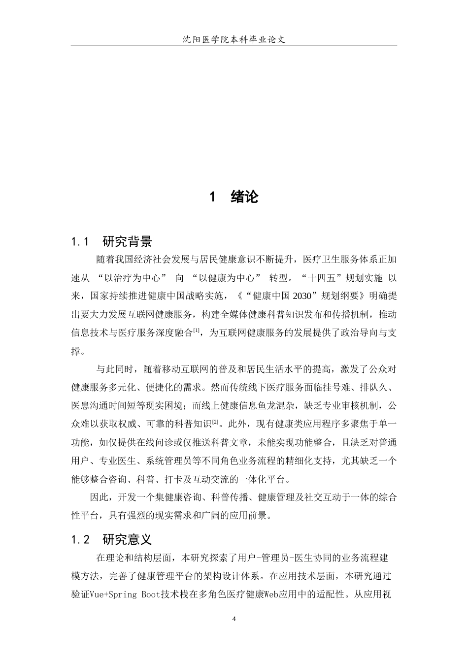 26年WP医学信息工程 健康咨询与科普一体化平台的开发与实现14.23-AI59.71(19133字).doc_第6页
