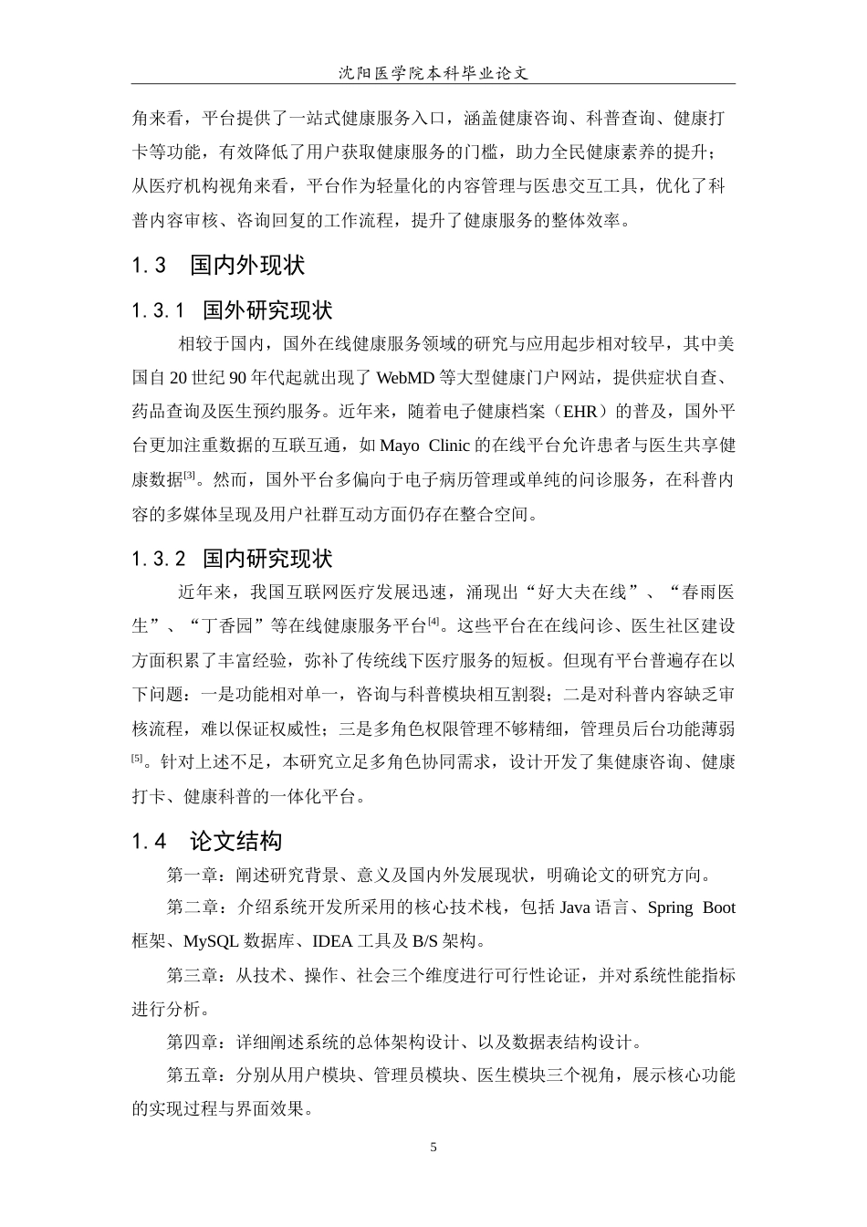 26年WP医学信息工程 健康咨询与科普一体化平台的开发与实现14.23-AI59.71(19133字).doc_第7页