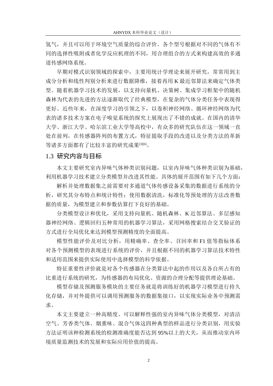26年WP智能科学与技术 基于多通道气体传感器数据的室内异味气体分类算法研究10.37-AI通过(14677字).docx_第6页