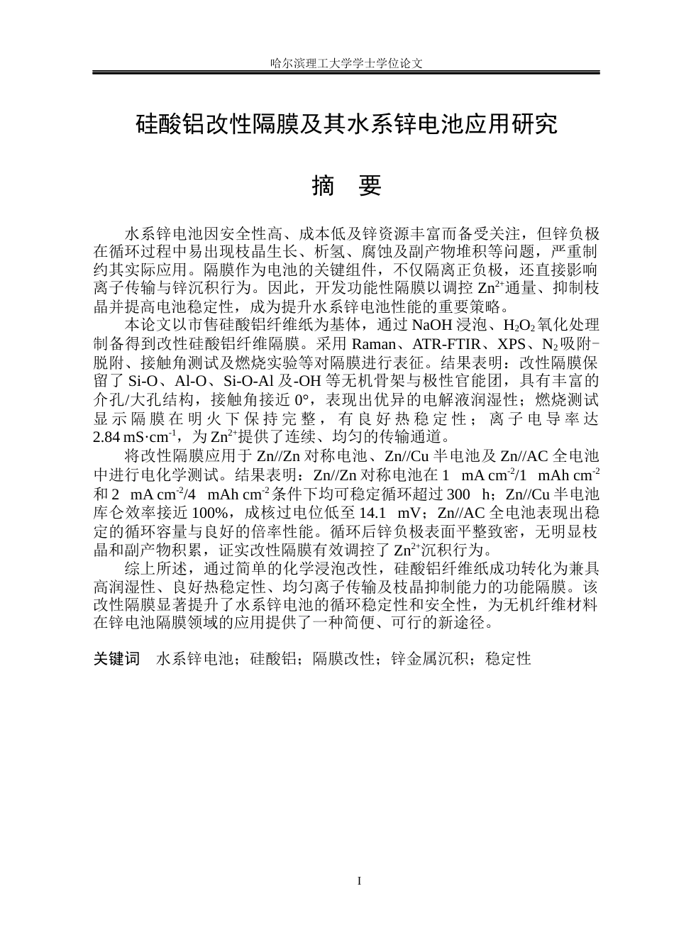 26年WP新能源材料与器件 硅酸铝改性隔膜及其水系锌电池应用研究16.1-AI11.04(28703字).docx_第1页