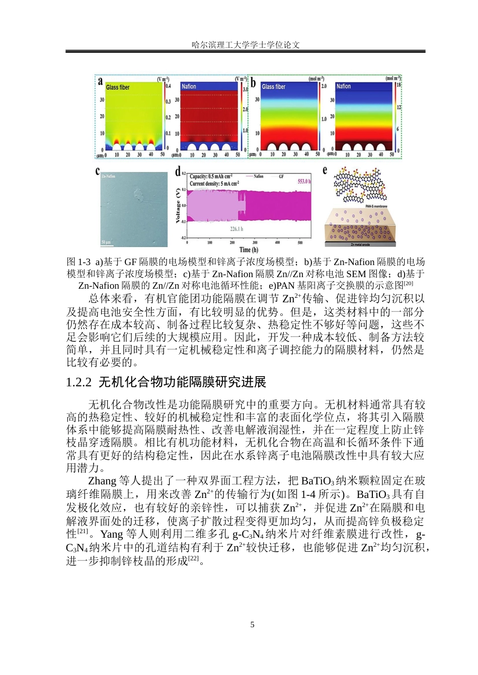 26年WP新能源材料与器件 硅酸铝改性隔膜及其水系锌电池应用研究16.1-AI11.04(28703字).docx_第10页