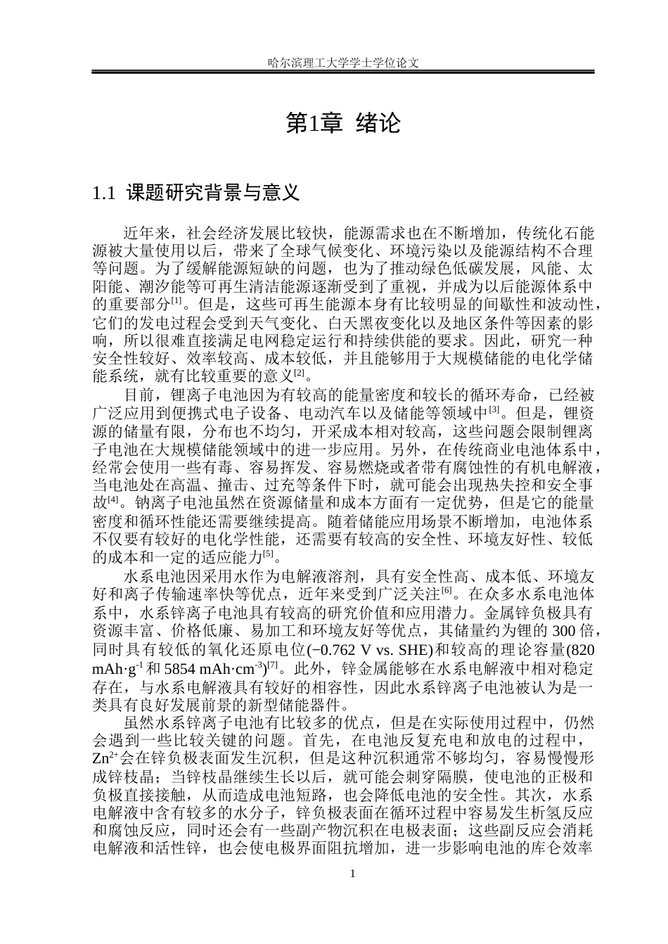 26年WP新能源材料与器件 硅酸铝改性隔膜及其水系锌电池应用研究16.1-AI11.04(28703字).docx_第6页