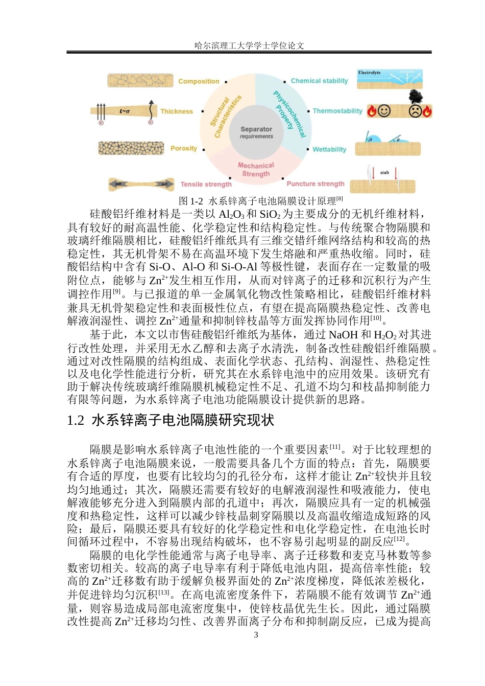 26年WP新能源材料与器件 硅酸铝改性隔膜及其水系锌电池应用研究16.1-AI11.04(28703字).docx_第8页