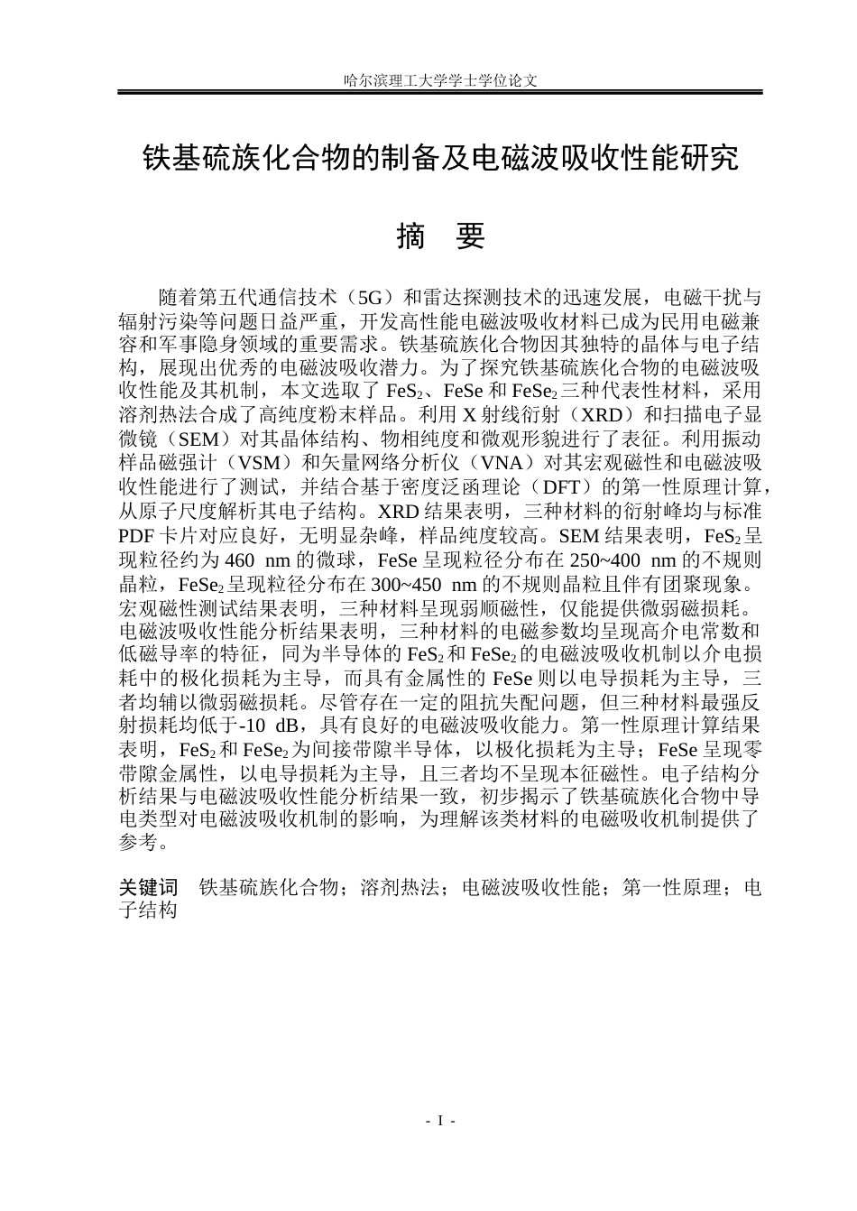 26年WP新能源材料与器件 铁基硫族化合物的制备及电磁波吸收性能研究18.04-AI21.53(31148字).docx_第1页