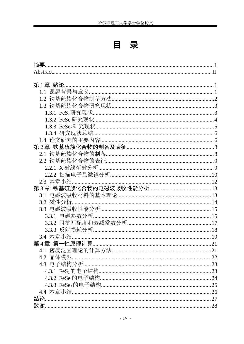 26年WP新能源材料与器件 铁基硫族化合物的制备及电磁波吸收性能研究18.04-AI21.53(31148字).docx_第4页