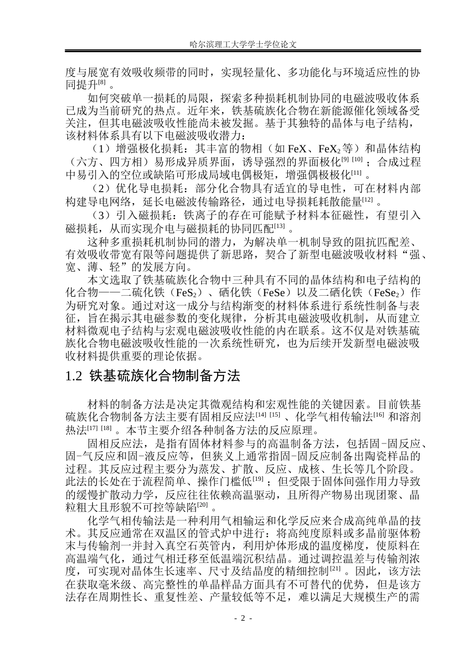 26年WP新能源材料与器件 铁基硫族化合物的制备及电磁波吸收性能研究18.04-AI21.53(31148字).docx_第7页