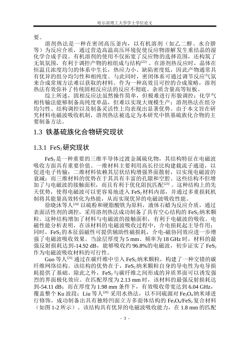 26年WP新能源材料与器件 铁基硫族化合物的制备及电磁波吸收性能研究18.04-AI21.53(31148字).docx_第8页