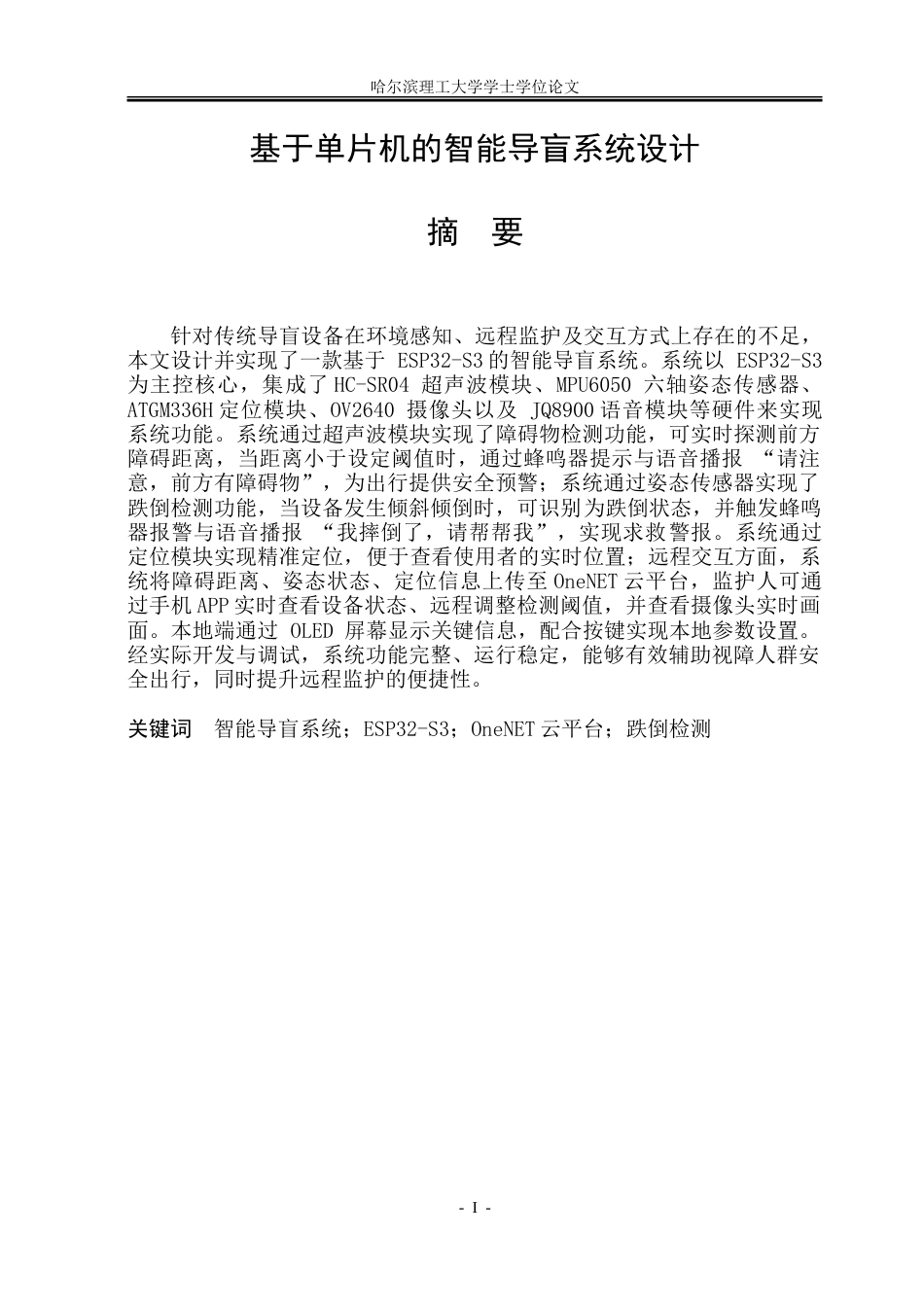 26年WP电子信息工程 基于单片机的智能导盲系统设计5.03-AI11.68.doc_第1页