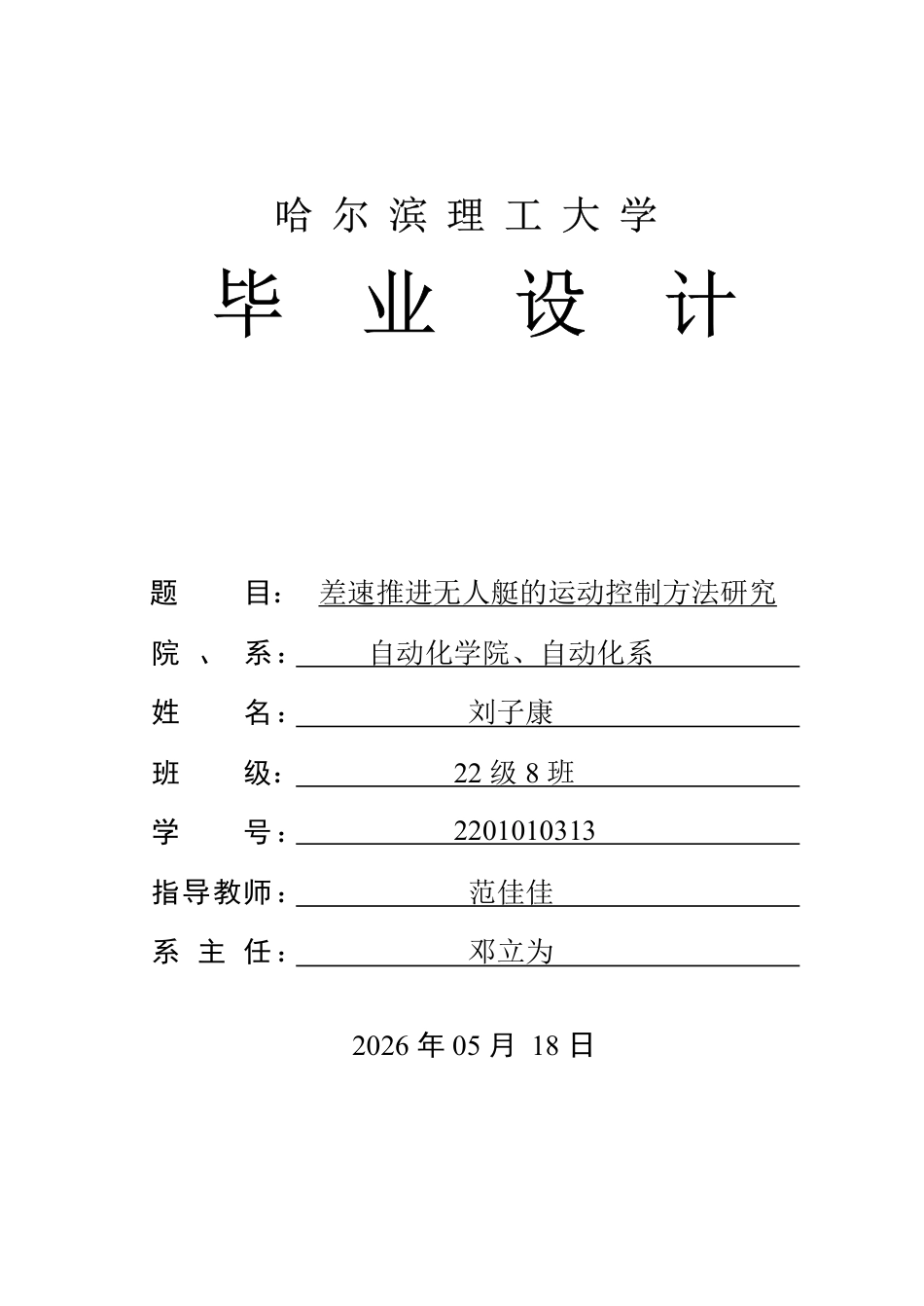 26年WP自动化 差速推进无人艇的运动控制方法研究3.86-AI26.85-约38184字符.pdf_第1页