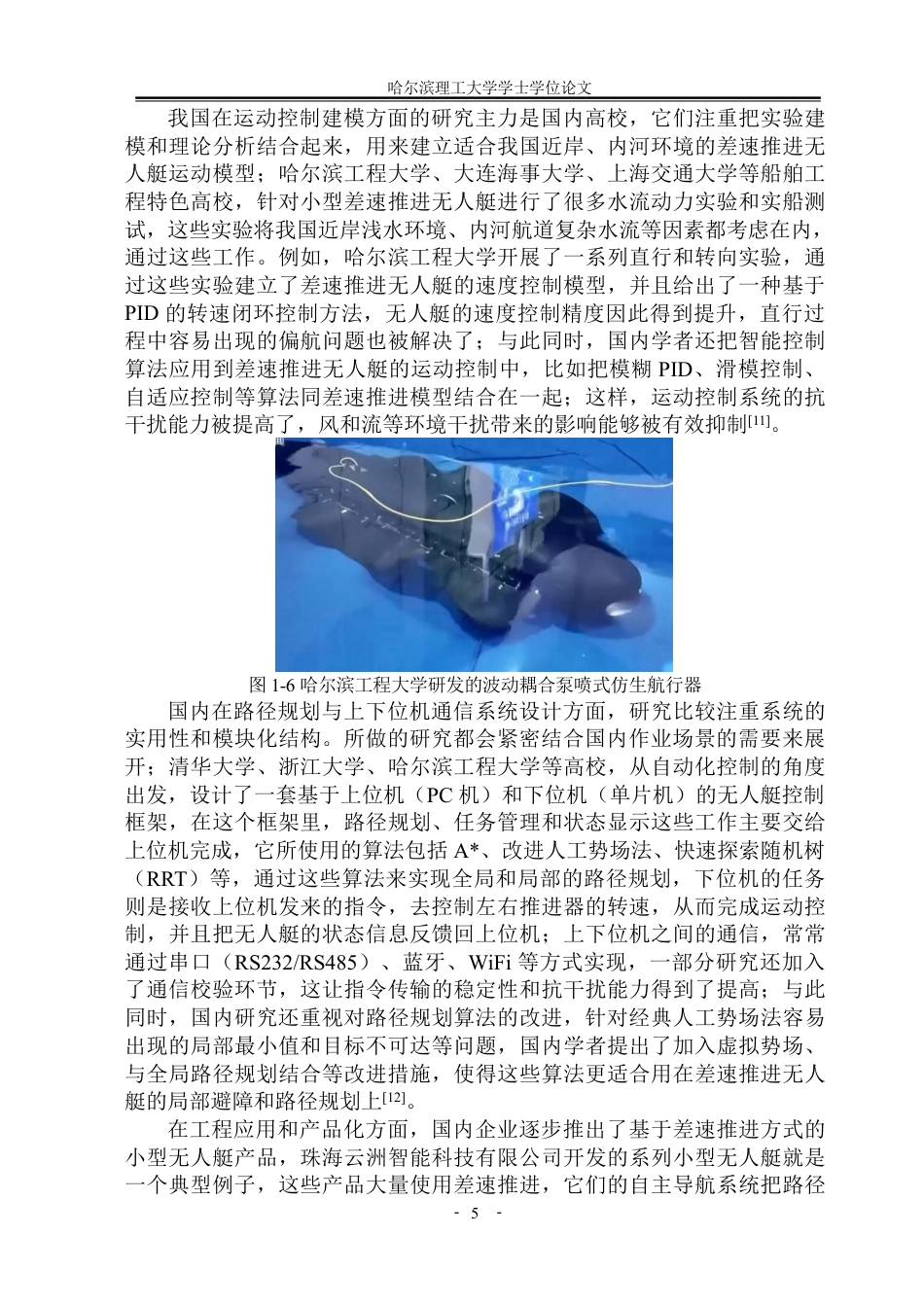 26年WP自动化 差速推进无人艇的运动控制方法研究3.86-AI26.85-约38184字符.pdf_第10页