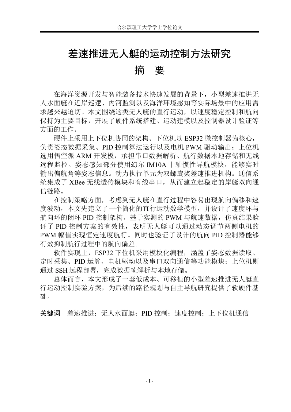 26年WP自动化 差速推进无人艇的运动控制方法研究3.86-AI26.85-约38184字符.pdf_第2页