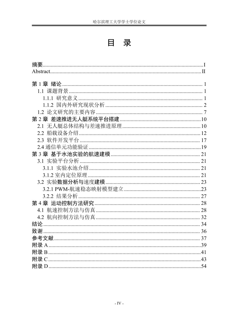 26年WP自动化 差速推进无人艇的运动控制方法研究3.86-AI26.85-约38184字符.pdf_第5页