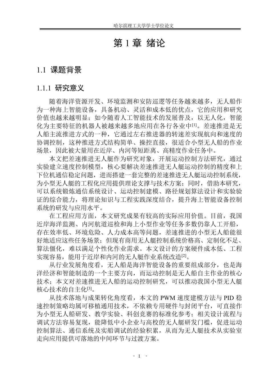 26年WP自动化 差速推进无人艇的运动控制方法研究3.86-AI26.85-约38184字符.pdf_第6页