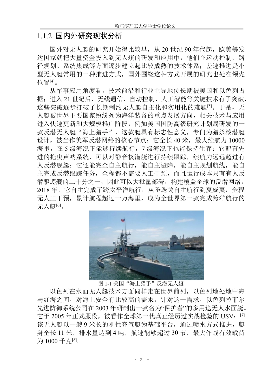 26年WP自动化 差速推进无人艇的运动控制方法研究3.86-AI26.85-约38184字符.pdf_第7页