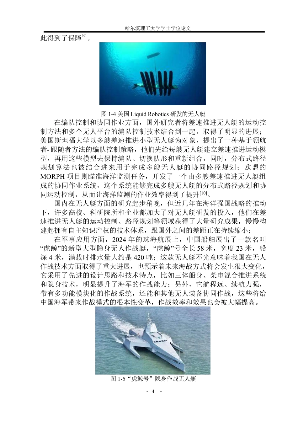 26年WP自动化 差速推进无人艇的运动控制方法研究3.86-AI26.85-约38184字符.pdf_第9页