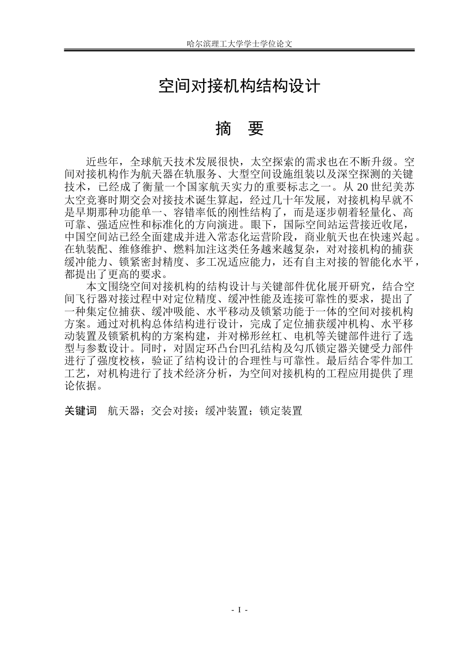 26年WP机械设计制造及其自动化 空间对接机构结构设计15.77-AI27.29_1-约31314字符.doc_第1页