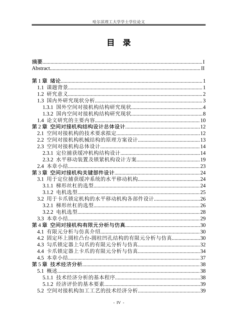 26年WP机械设计制造及其自动化 空间对接机构结构设计15.77-AI27.29_1-约31314字符.doc_第4页