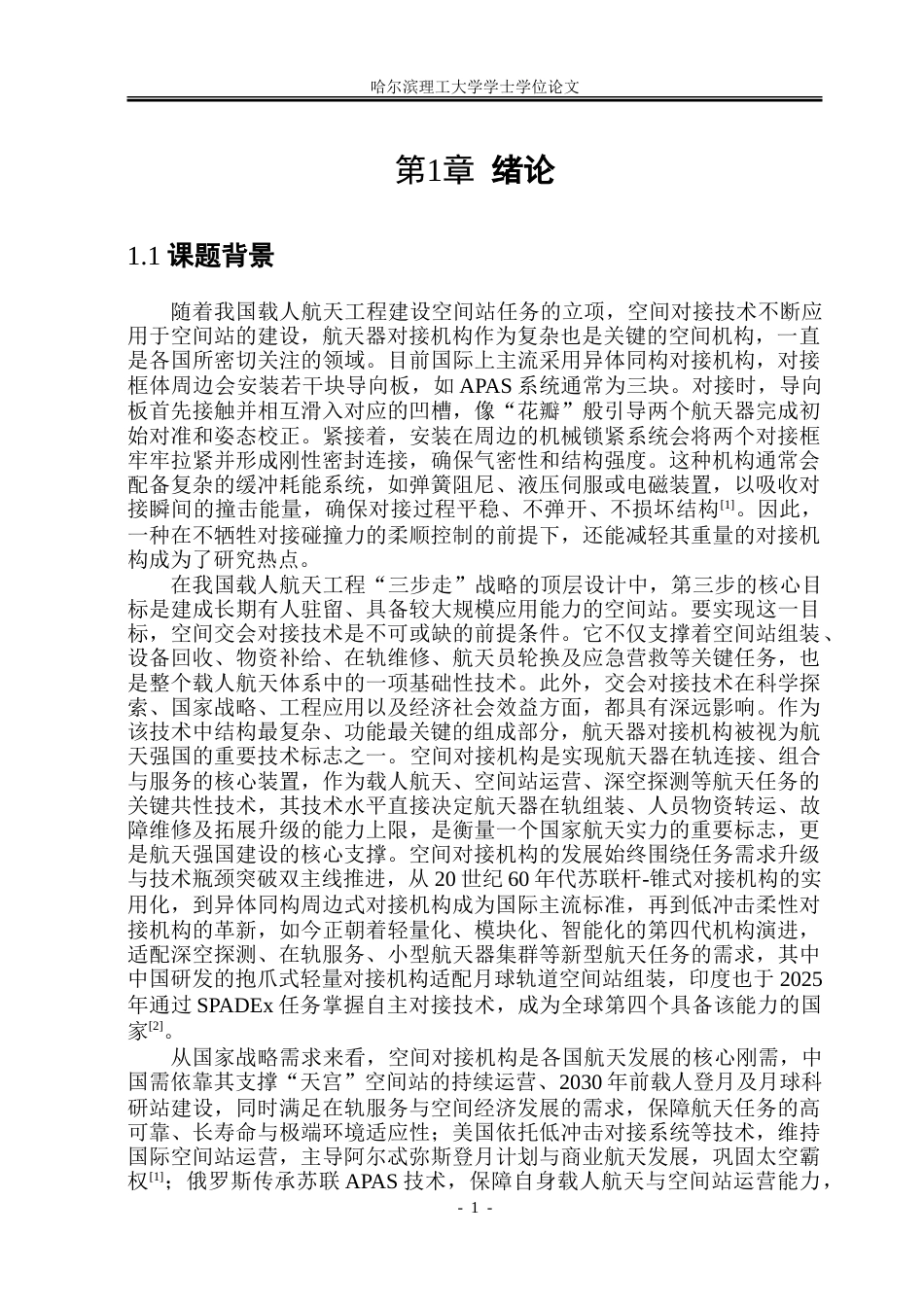 26年WP机械设计制造及其自动化 空间对接机构结构设计15.77-AI27.29_1-约31314字符.doc_第6页