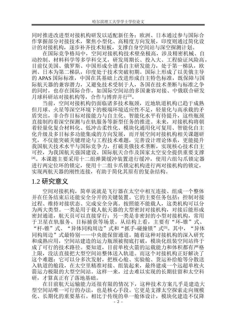 26年WP机械设计制造及其自动化 空间对接机构结构设计15.77-AI27.29_1-约31314字符.doc_第7页