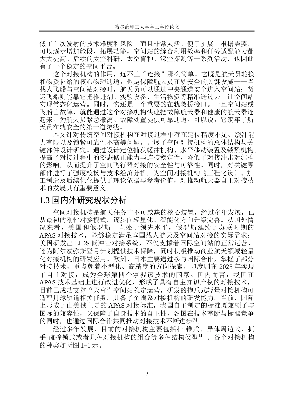 26年WP机械设计制造及其自动化 空间对接机构结构设计15.77-AI27.29_1-约31314字符.doc_第8页
