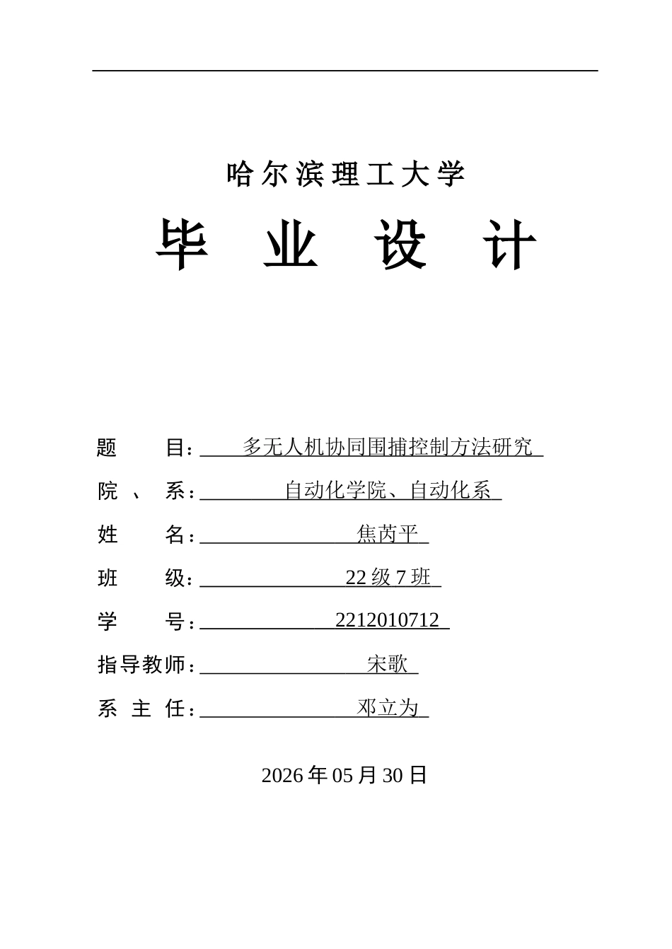26年WP自动化 多无人机协同围捕控制方法研究13.19-AI21.95(26968字).docx_第1页