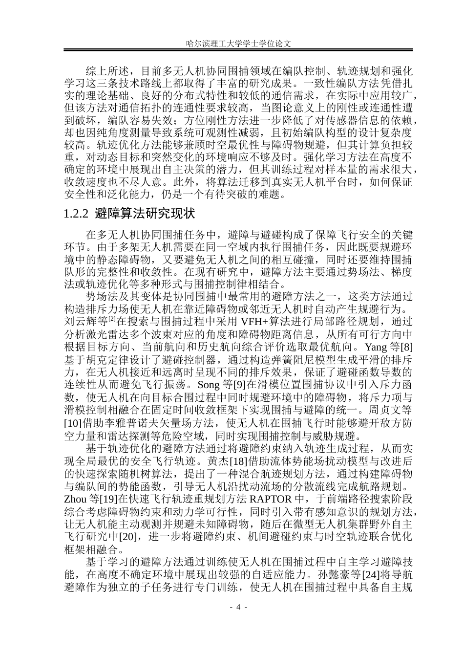 26年WP自动化 多无人机协同围捕控制方法研究13.19-AI21.95(26968字).docx_第10页