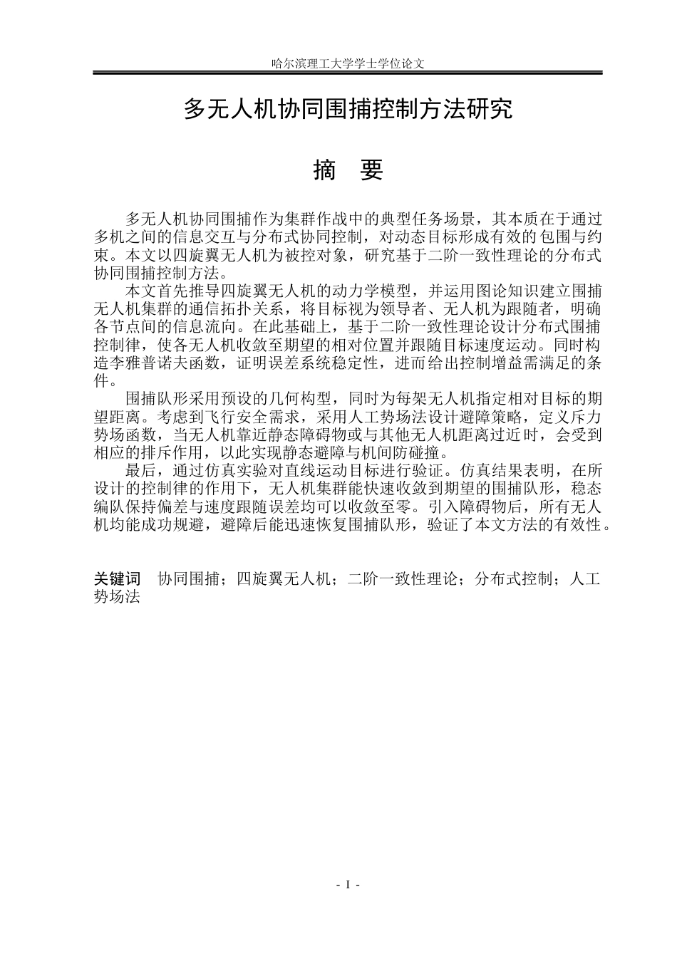 26年WP自动化 多无人机协同围捕控制方法研究13.19-AI21.95(26968字).docx_第2页