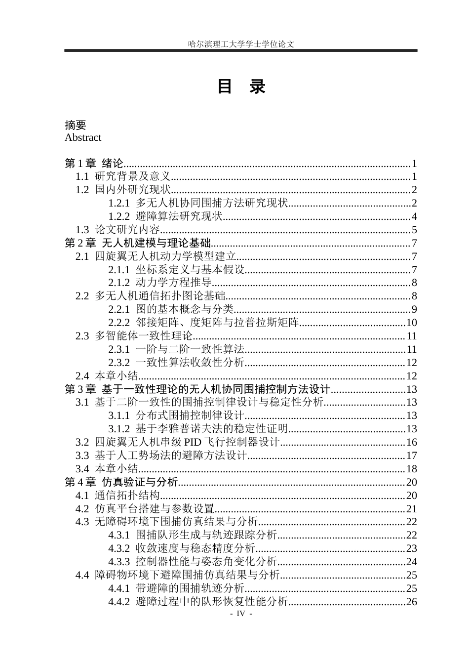 26年WP自动化 多无人机协同围捕控制方法研究13.19-AI21.95(26968字).docx_第5页