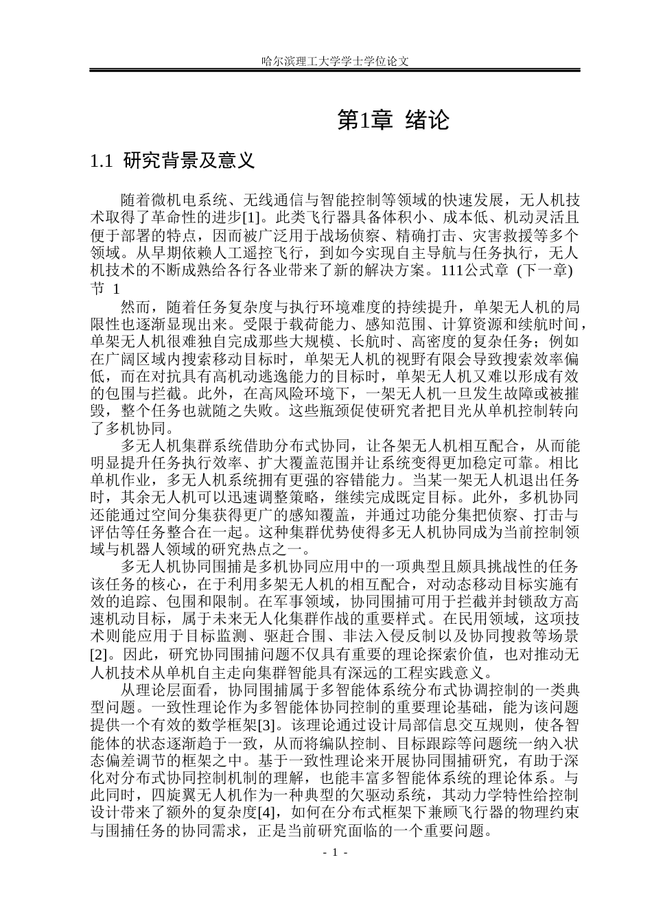 26年WP自动化 多无人机协同围捕控制方法研究13.19-AI21.95(26968字).docx_第7页