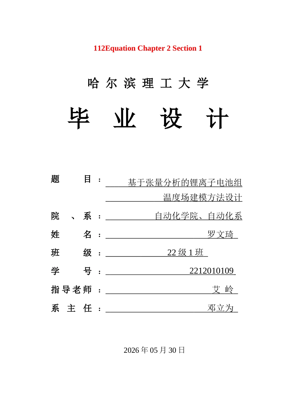 26年WP自动化 基于张量分析的电池组温度场建模方法设计3.68-AI4.02(42479字).docx_第1页