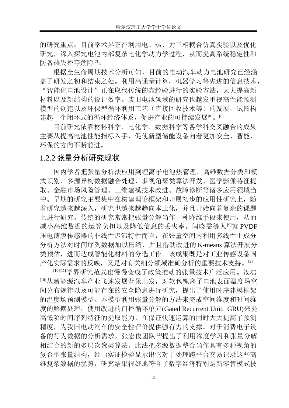 26年WP自动化 基于张量分析的电池组温度场建模方法设计3.68-AI4.02(42479字).docx_第10页