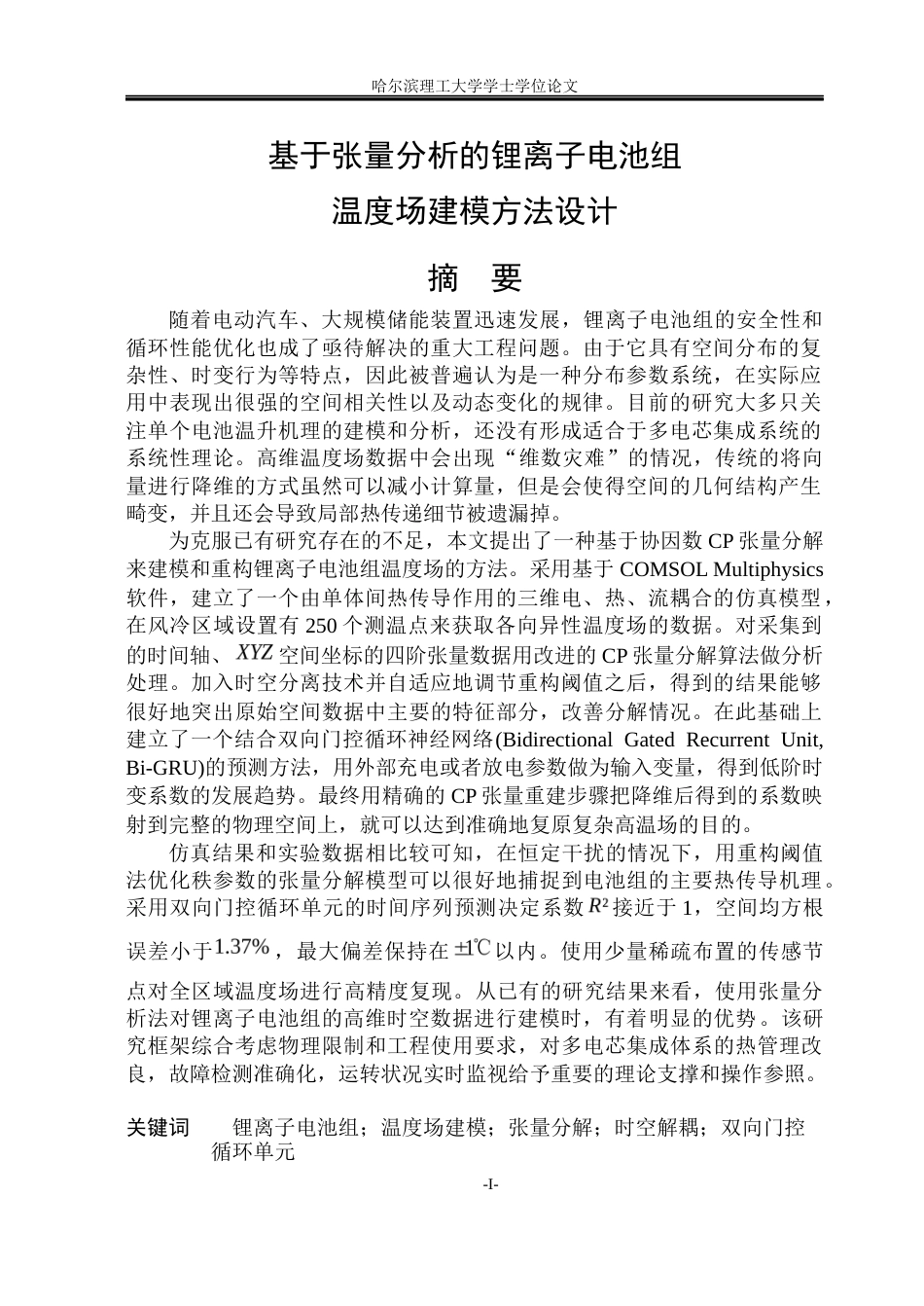 26年WP自动化 基于张量分析的电池组温度场建模方法设计3.68-AI4.02(42479字).docx_第2页