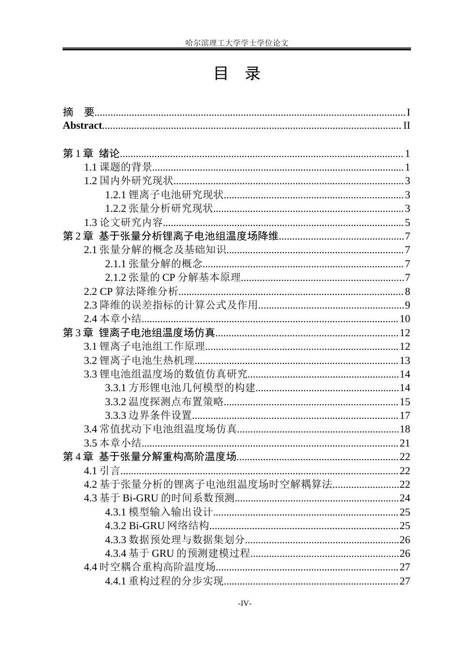 26年WP自动化 基于张量分析的电池组温度场建模方法设计3.68-AI4.02(42479字).docx_第5页
