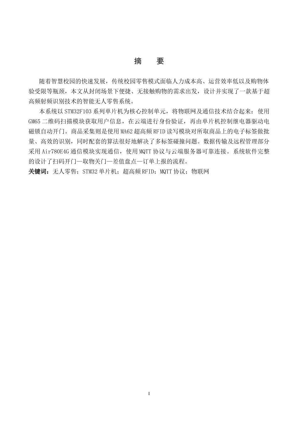 26年WP通信工程 面向智慧校园的无人零售系统的设计与实现5.74-AI38.27_1(16426字).doc_第1页
