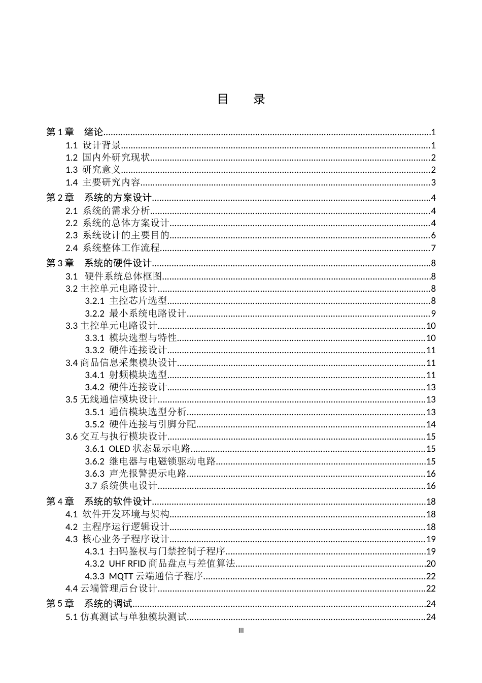 26年WP通信工程 面向智慧校园的无人零售系统的设计与实现5.74-AI38.27_1(16426字).doc_第3页
