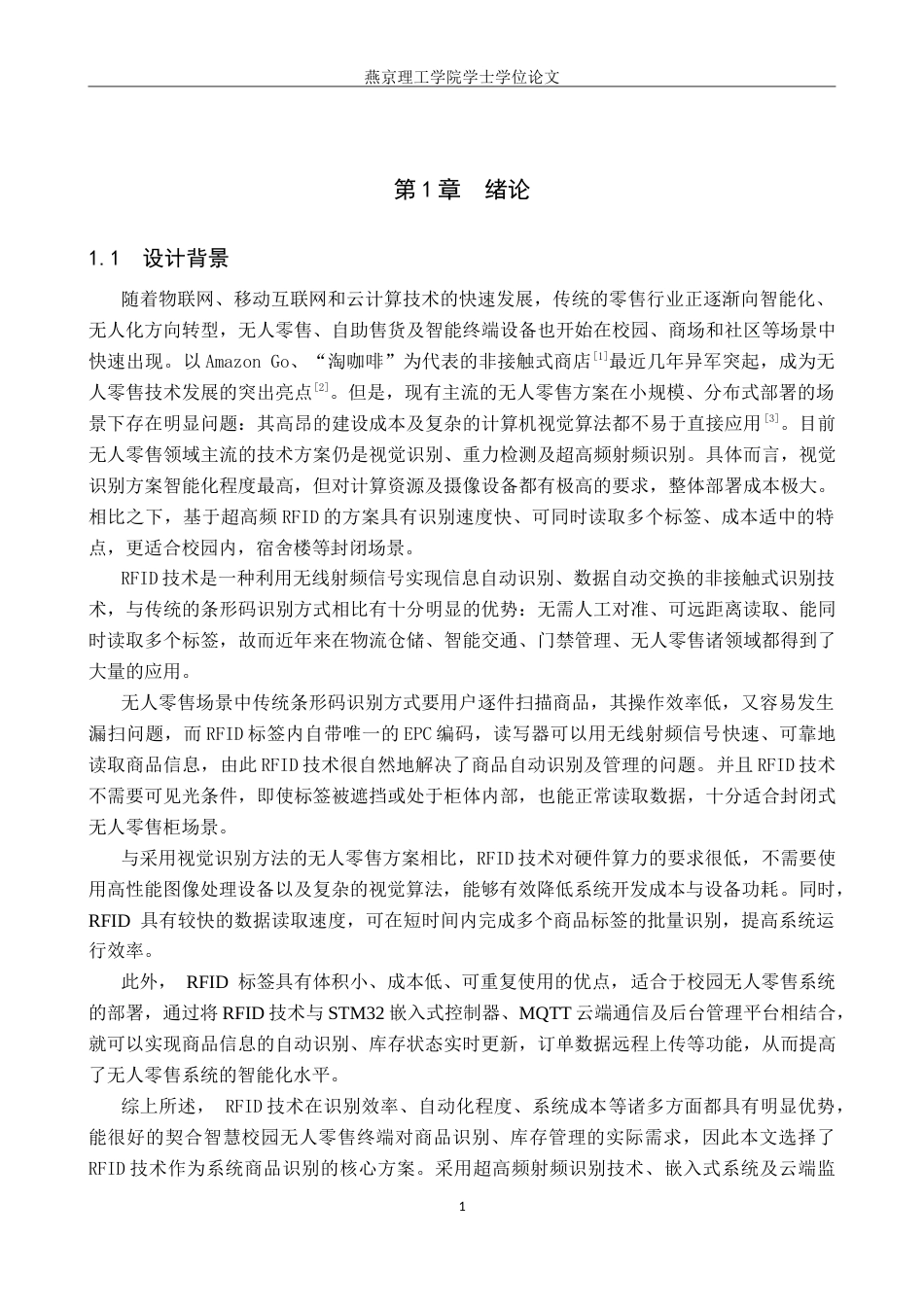 26年WP通信工程 面向智慧校园的无人零售系统的设计与实现5.74-AI38.27_1(16426字).doc_第5页