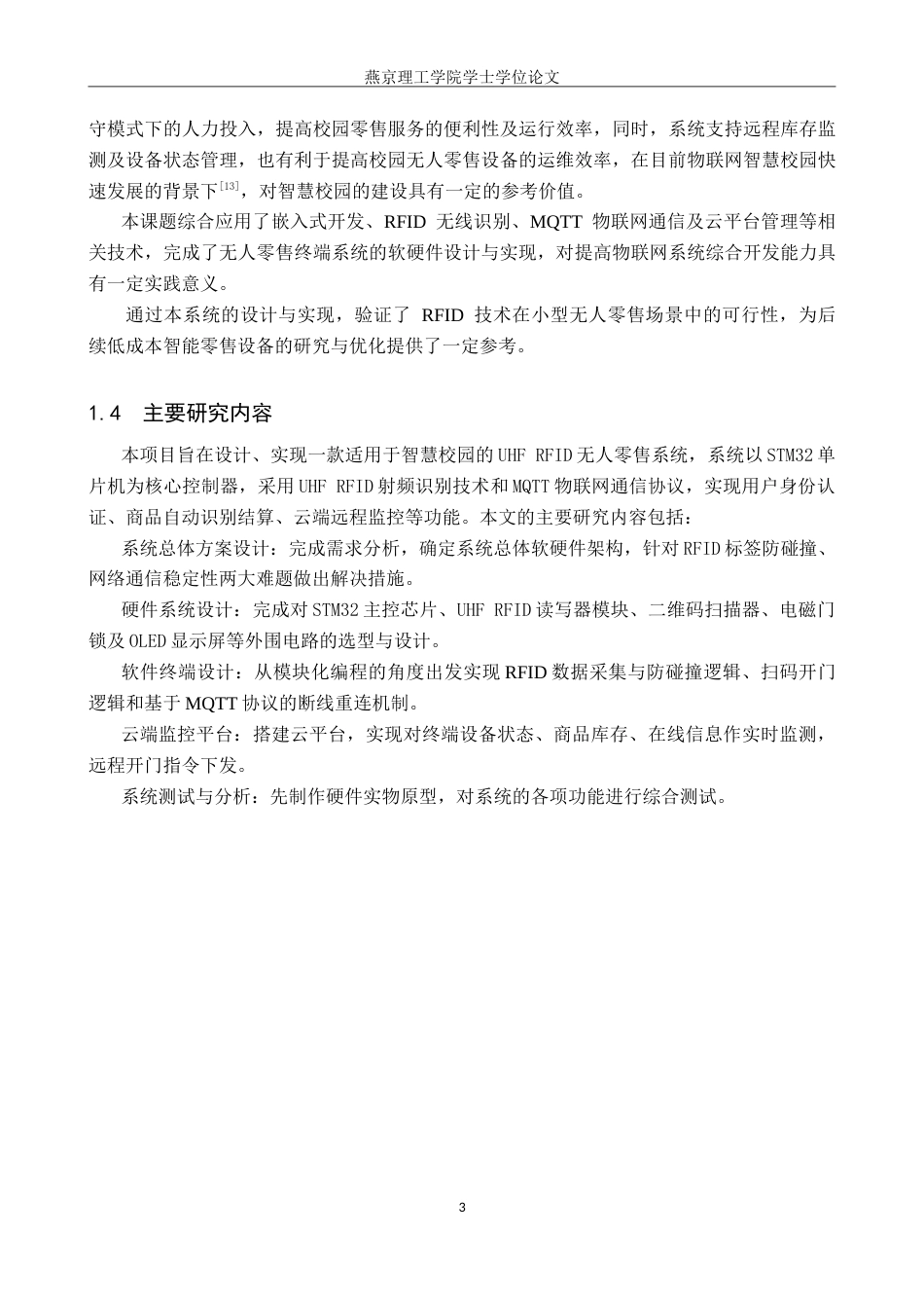 26年WP通信工程 面向智慧校园的无人零售系统的设计与实现5.74-AI38.27_1(16426字).doc_第7页