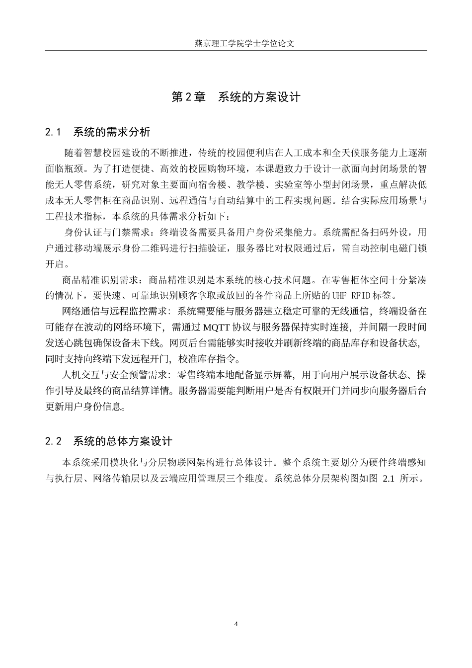 26年WP通信工程 面向智慧校园的无人零售系统的设计与实现5.74-AI38.27_1(16426字).doc_第8页