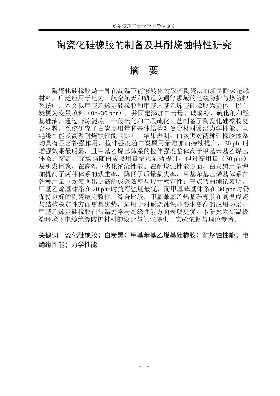 26年WP电气工程及其自动化 陶瓷化硅橡胶制备及其耐烧蚀特性研究6.53-AI33.74-约30548字符(24241字).doc_第1页