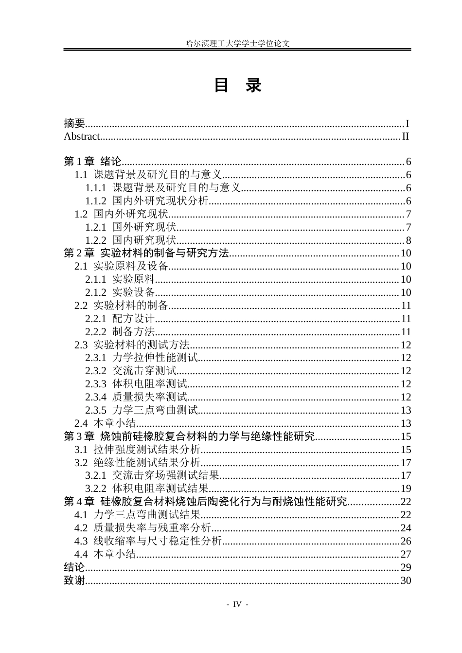 26年WP电气工程及其自动化 陶瓷化硅橡胶制备及其耐烧蚀特性研究6.53-AI33.74-约30548字符(24241字).doc_第4页