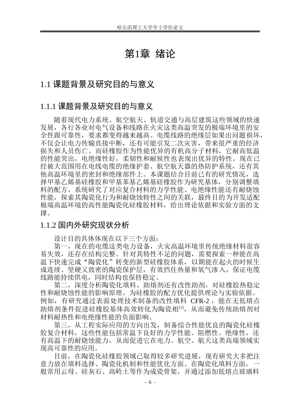 26年WP电气工程及其自动化 陶瓷化硅橡胶制备及其耐烧蚀特性研究6.53-AI33.74-约30548字符(24241字).doc_第6页